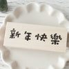 Hankodori stamp - HAPPY NEW YEAR