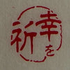 Koboren Yuranoin Stamp - Wish you fortune (幸を祈)